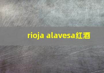 rioja alavesa红酒